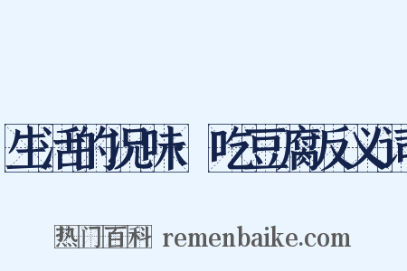 生活的况味·吃豆腐反义词是什么意思的图片